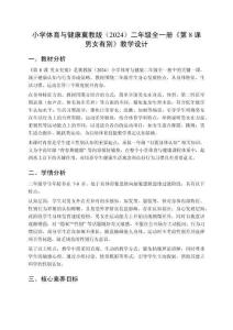 小學(xué)體育與健康冀教版（2024）二年級(jí)全一冊(cè)《第8課 男女有別》教學(xué)設(shè)計(jì)
