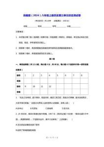 統(tǒng)編版（2024）八年級(jí)上冊(cè)歷史第三單元綜合測(cè)試卷（含答案）