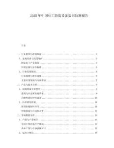 2025年中國化工防腐設備數據監測報告