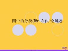 圓中的分類討論問題正規(guī)版資料