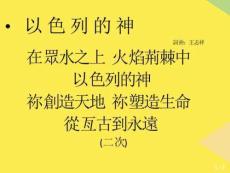 在眾水之上-火焰荊棘中-以色列的神禰創(chuàng)造天地-禰塑造生命-從完整版資料