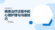 病患治療過(guò)程中的心理護(hù)理與溝通技巧