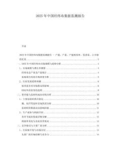 2025年中國(guó)經(jīng)緯布數(shù)據(jù)監(jiān)測(cè)報(bào)告