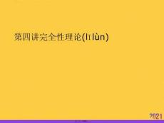 完全性理論實(shí)用全套PPT