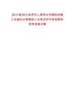 [四川省]四川省勞動(dòng)人事爭(zhēng)議仲裁院招聘2名編外辦案輔助人員筆試歷年參考題庫附帶答案詳解