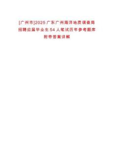 [廣州市]2025廣東廣州海洋地質(zhì)調(diào)查局招聘應(yīng)屆畢業(yè)生54人筆試歷年參考題庫(kù)附帶答案詳解
