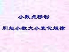 小數點移動引起小數大小變化規律PPT優秀資料