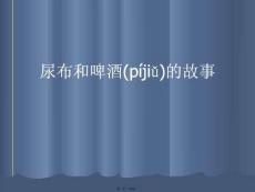 尿布和啤酒的故事實用全套PPT