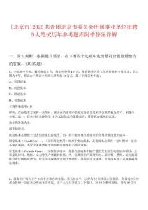[北京市]2025共青團(tuán)北京市委員會所屬事業(yè)單位招聘5人筆試歷年參考題庫附帶答案詳解