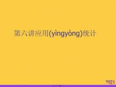 應用統計實用全套PPT