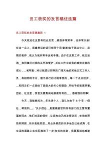 員工獲獎的發(fā)言稿優(yōu)選篇