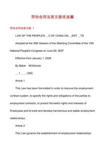 勞動合同法英文版優(yōu)選篇