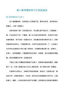 高二新學期的學習計劃優選份