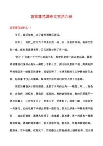游覽蓮花湖作文實用六份