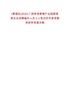 [覃塘區(qū)]2025廣西貴港覃塘產(chǎn)業(yè)園管理委員會(huì)招聘編外人員3人筆試歷年參考題庫附帶答案詳解