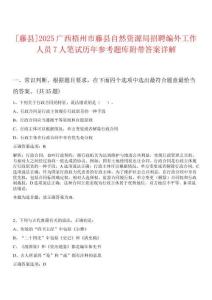 [藤縣]2025廣西梧州市藤縣自然資源局招聘編外工作人員7人筆試歷年參考題庫附帶答案詳解