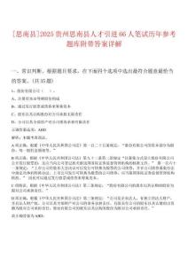 [思南縣]2025貴州思南縣人才引進(jìn)66人筆試歷年參考題庫(kù)附帶答案詳解