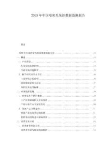 2025年中國哈密瓜果冰數(shù)據(jù)監(jiān)測報告