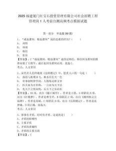 2025福建廈門紅寶石投資管理有限公司社會招聘工程管理崗1人考前自測高頻考點模擬試題附答案詳解（培優