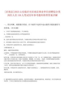 [沂南縣]2025山東臨沂市沂南縣事業(yè)單位招聘綜合類(lèi)崗位人員158人筆試歷年參考題庫(kù)附帶答案詳解