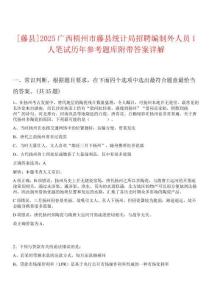 [藤縣]2025廣西梧州市藤縣統計局招聘編制外人員1人筆試歷年參考題庫附帶答案詳解