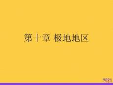 極地地區全套ppt