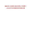 2025浙江龍游新北建設(shè)有限公司招聘1人筆試歷年參考題庫附帶答案詳解