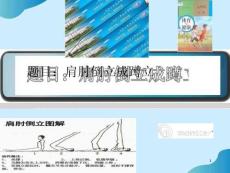 水平四(七年級)體育《肩肘倒立成蹲立》說課課件PPT文檔