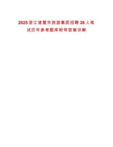 2025浙江諸暨市旅游集團(tuán)招聘26人筆試歷年參考題庫(kù)附帶答案詳解