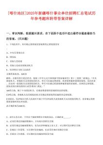 [喀什地區(qū)]2025年新疆喀什事業(yè)單位招聘匯總筆試歷年參考題庫(kù)附帶答案詳解