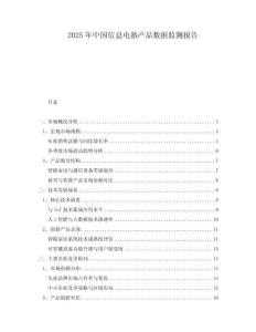 2025年中國信息電器產(chǎn)品數(shù)據(jù)監(jiān)測報告