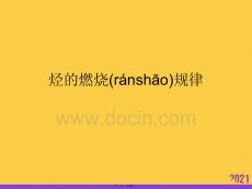 烴的燃燒規(guī)律推選優(yōu)秀ppt