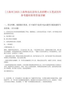 [上海市]2025上海魯迅紀(jì)念館人員招聘4人筆試歷年參考題庫(kù)附帶答案詳解