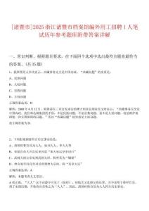 [諸暨市]2025浙江諸暨市檔案館編外用工招聘1人筆試歷年參考題庫(kù)附帶答案詳解