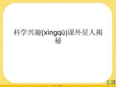 科學(xué)興趣課外星人揭秘優(yōu)選ppt資料