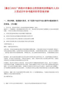 [藤縣]2025廣西梧州市藤縣自然資源局招聘編外人員6人筆試歷年參考題庫附帶答案詳解