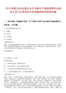 [太仆寺旗]2025內(nèi)蒙古太仆寺旗烏蘭牧騎招聘專(zhuān)業(yè)技術(shù)人員10人筆試歷年參考題庫(kù)附帶答案詳解