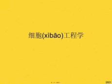 細(xì)胞工程學(xué)(共25張PPT)精選