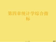 統(tǒng)計(jì)學(xué)綜合指標(biāo)(與“指標(biāo)”有關(guān)的文檔共53張)