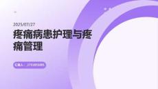 疼痛病患护理与疼痛管理