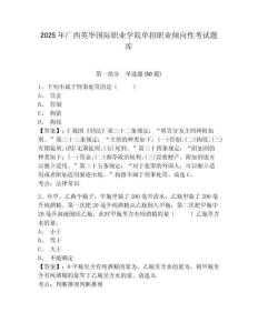2025年廣西英華國際職業(yè)學(xué)院單招職業(yè)傾向性考試題庫及1套完整答案詳解