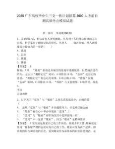 2025廣東高校畢業(yè)生三支一扶計(jì)劃招募3000人考前自測(cè)高頻考點(diǎn)模擬試題附參考答案詳解（突破訓(xùn)練）