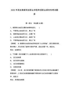 2025年西安高新科技職業(yè)學(xué)院?jiǎn)握新殬I(yè)傾向性考試題庫(kù)及參考答案詳解