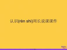 認識周長說課優(yōu)選ppt資料
