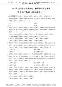 2025年注安《管理》模擬試卷（一）
