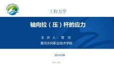 軸向拉壓桿的應力(共5張PPT)