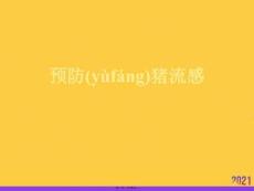 預(yù)防豬流感推選優(yōu)秀ppt