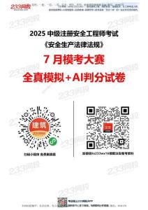 233-注安法規(guī)-?？即筚愒嚲怼?月全真模擬 】