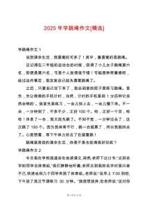 2025年學(xué)跳繩作文[精選]