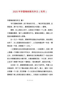 2025年學雷鋒樹新風作文（實用）